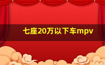 七座20万以下车mpv