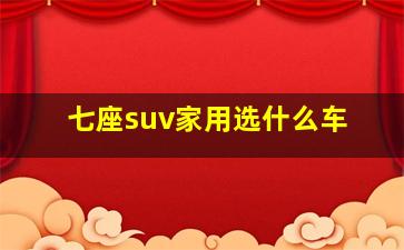 七座suv家用选什么车