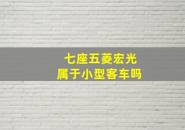 七座五菱宏光属于小型客车吗