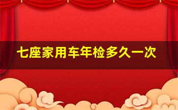 七座家用车年检多久一次