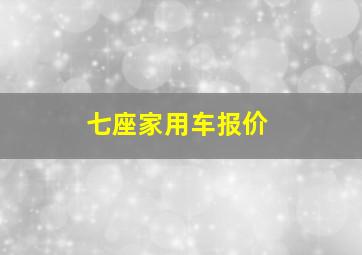 七座家用车报价