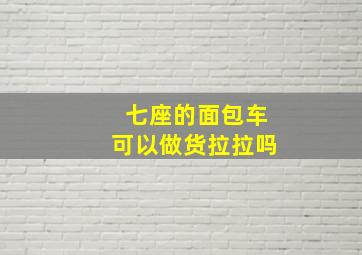 七座的面包车可以做货拉拉吗