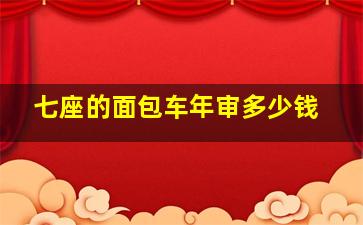 七座的面包车年审多少钱