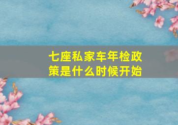 七座私家车年检政策是什么时候开始