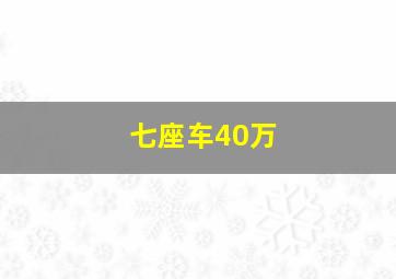 七座车40万