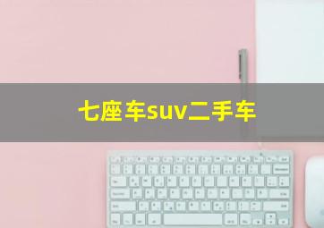 七座车suv二手车