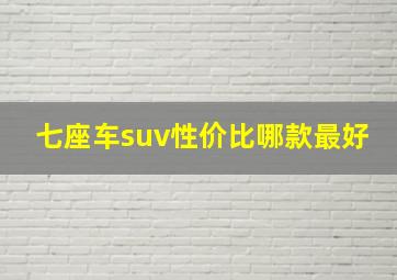 七座车suv性价比哪款最好