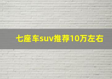 七座车suv推荐10万左右