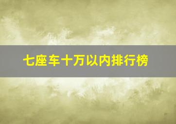 七座车十万以内排行榜