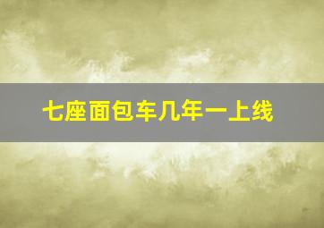 七座面包车几年一上线