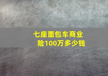 七座面包车商业险100万多少钱