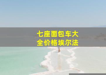 七座面包车大全价格埃尔法