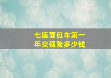 七座面包车第一年交强险多少钱