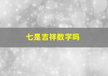 七是吉祥数字吗