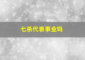 七杀代表事业吗