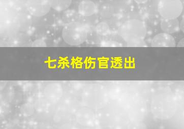 七杀格伤官透出