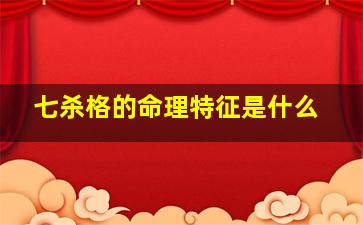 七杀格的命理特征是什么