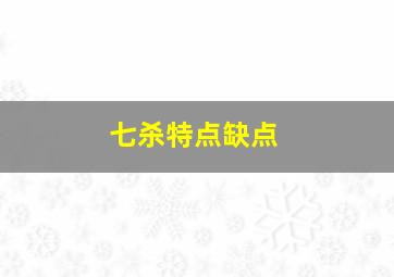 七杀特点缺点