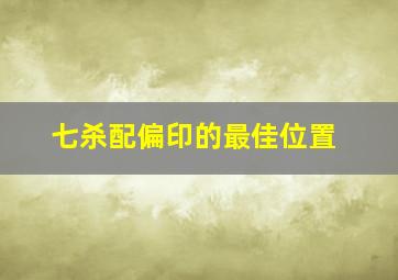 七杀配偏印的最佳位置