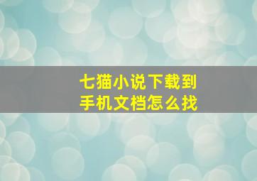 七猫小说下载到手机文档怎么找