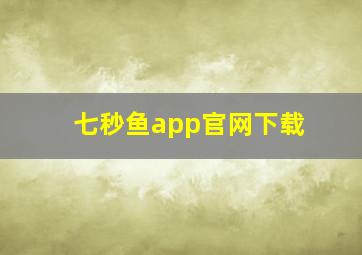 七秒鱼app官网下载