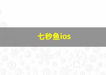 七秒鱼ios