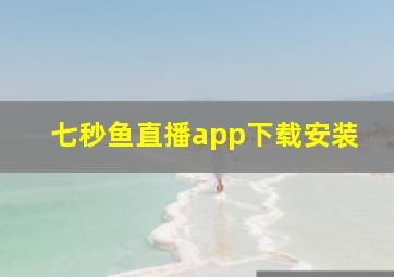 七秒鱼直播app下载安装