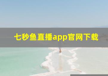 七秒鱼直播app官网下载