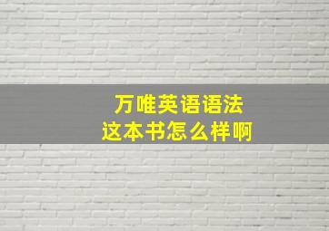 万唯英语语法这本书怎么样啊