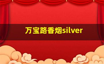 万宝路香烟silver