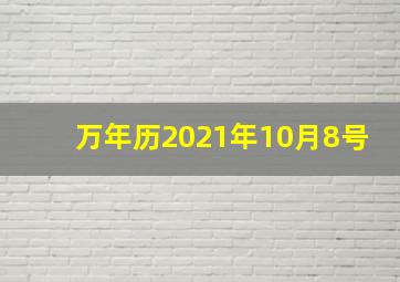 万年历2021年10月8号