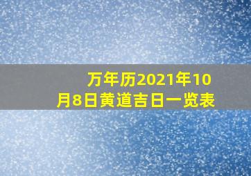 万年历2021年10月8日黄道吉日一览表