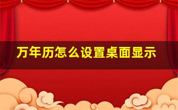 万年历怎么设置桌面显示