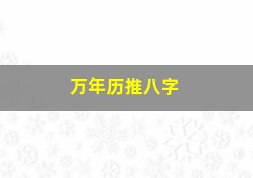 万年历推八字