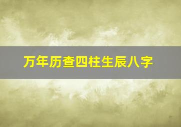 万年历查四柱生辰八字