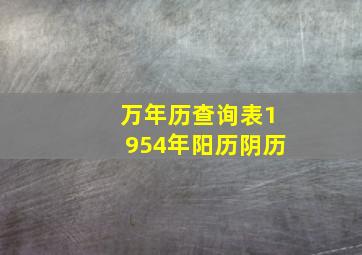 万年历查询表1954年阳历阴历