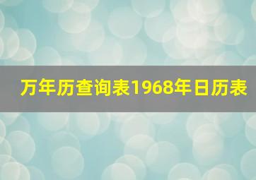 万年历查询表1968年日历表