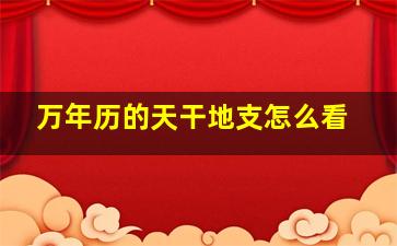 万年历的天干地支怎么看