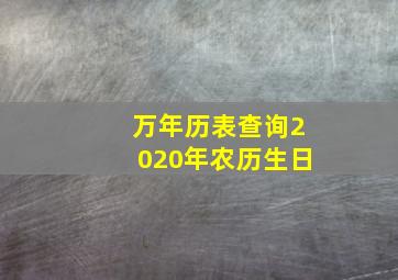 万年历表查询2020年农历生日