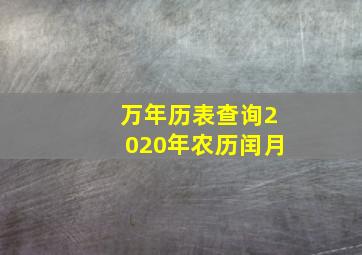 万年历表查询2020年农历闰月