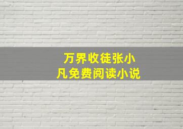 万界收徒张小凡免费阅读小说