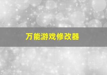 万能游戏修改器