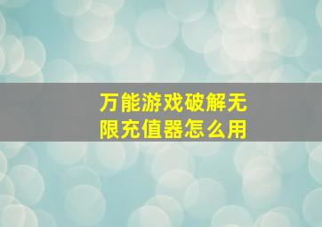 万能游戏破解无限充值器怎么用