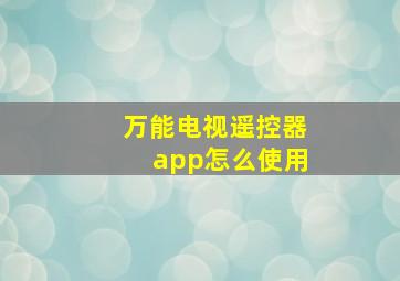 万能电视遥控器app怎么使用