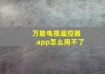 万能电视遥控器app怎么用不了