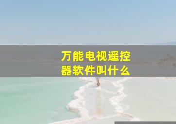 万能电视遥控器软件叫什么