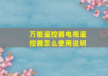 万能遥控器电视遥控器怎么使用说明