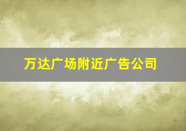 万达广场附近广告公司