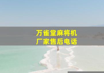 万雀堂麻将机厂家售后电话