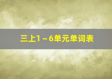 三上1～6单元单词表